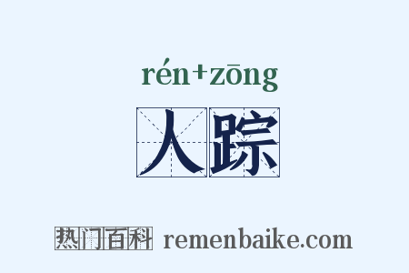人踪是什么意思的图片